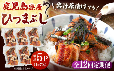 【全12回定期便】国産 うなぎのひつまぶし 70g×5パック　桂川町/山水商事[ADAH039]
