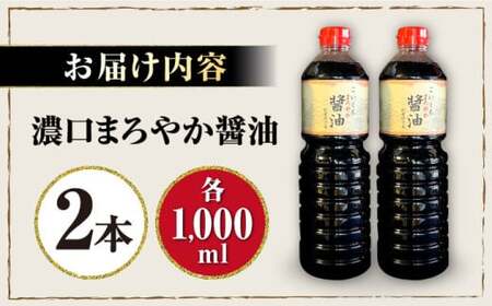醤油 こいくちまろやか醤油 1000ml×2本 醤油 しょうゆ 調味料 [AQBQ002]