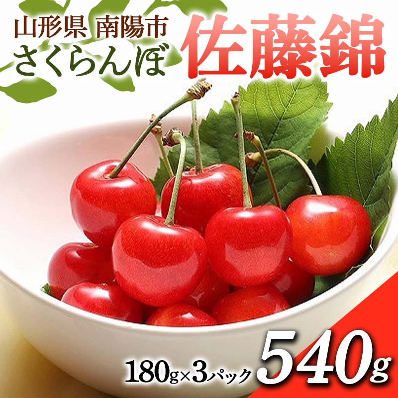 【ふるさと納税】 【令和8年産先行予約】 さくらんぼ 「佐藤錦」 540g (180g×3パック 秀 L以上) 《令和8年6月中旬～7月中旬発送》 『フードシステムズ』 サクランボ 果物 フルーツ 山形県 南陽市 [1695]