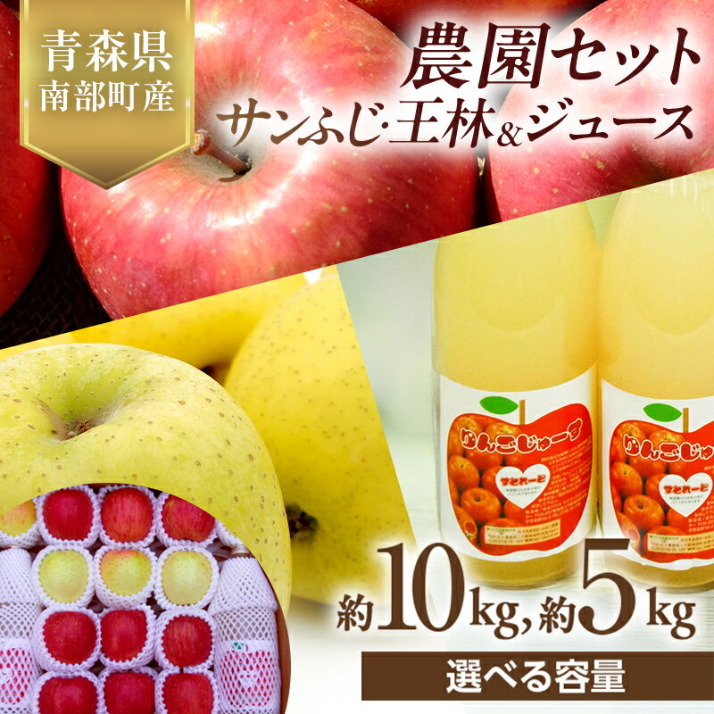 【ふるさと納税】 《選べる容量》 青森県産 サンふじ・王林＆りんごジュース (農園セット) 5kg／10kg 【佐々木あきおはるこ農園】 青森りんご リンゴ 林檎 アップル リンゴジュース あおもり 青森県 南部町 三戸 果物 くだもの フルーツ F21U-582var