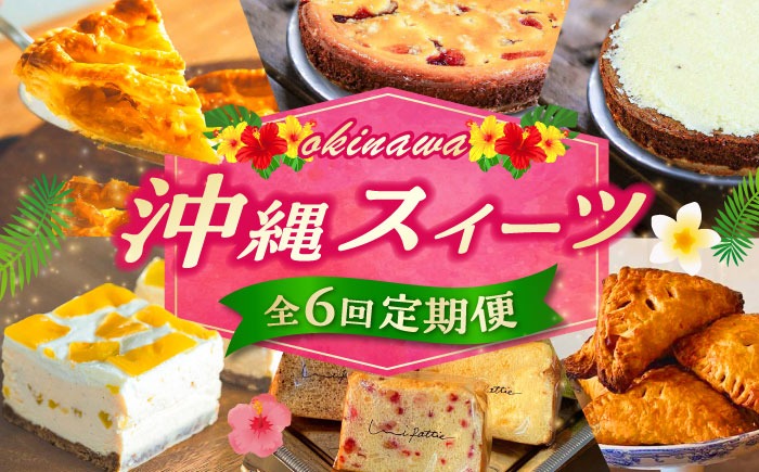 【全6回定期便】 OKINAWANスイーツ堪能定期便  ケーキ 洋菓子 スイーツ ギフト お土産 冷凍 沖縄市 / 株式会社クロップ・株式会社ファーストマーク・ZAZOU・シフォンケーキショップ ウニパティ[BCZZ013]