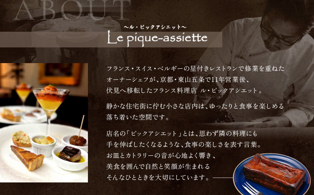 【ル・ピックアシエット】マスカルポーネとホワイトチョコのベイクドチーズケーキ 1本(530g)｜京都 人気フレンチ スイーツ チーズケーキ 人気 [ フランス星付きレストランで修業 人気シェフのこだわ