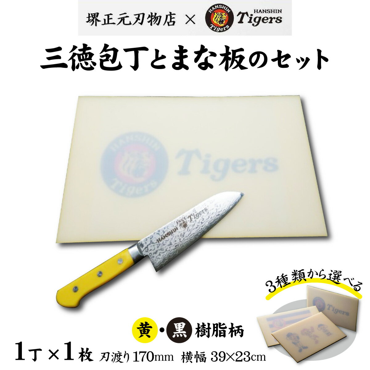 【ふるさと納税】球団承認タイガース包丁三徳型黄・黒樹脂柄とまな板のセット ／ 料理 送料無料