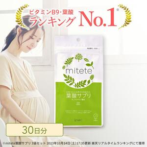 mitete 葉酸サプリ 30日分 1個 サプリメント AFC エーエフシー 妊婦 マタニティ プレママ