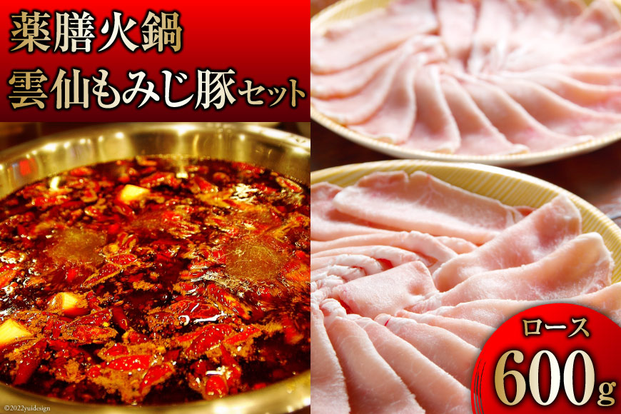 DG097 本格 薬膳 火鍋 雲仙 もみじ豚 ロース 600g セット [鍋 薬膳鍋 薬膳火鍋 スープ]