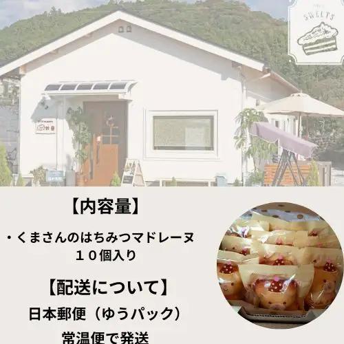 109019　くまさんのはちみつマドレーヌ10個入り 