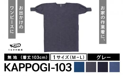 KAPPOGI-103【割烹着：身丈103cm】無地 グレー　034-015-GY