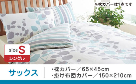 【サックス】nishikawaの枕カバー & シングル掛けふとんカバー セット（mee218745917）（mee218745131）【西川 株式会社】 [ZDL038-1]