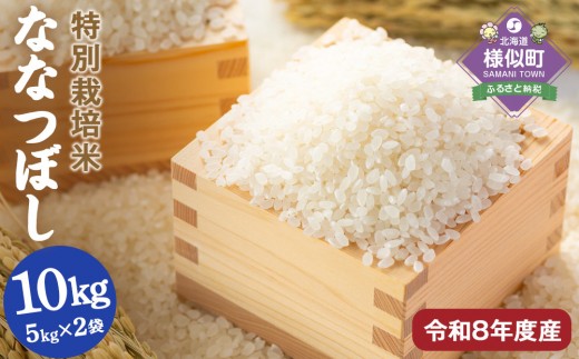
                  【先行予約】令和８年産北海道産特別栽培米 アポイ米（ななつぼし）10kg（5kg×2袋）【10月以降発送】【お米 米 新米 令和8年産 ななつぼし お米 おこめ おコメ kome KOME come COME rice RICE お弁当 和食 北海道産 特別栽培米 様似町 北海道 】
                