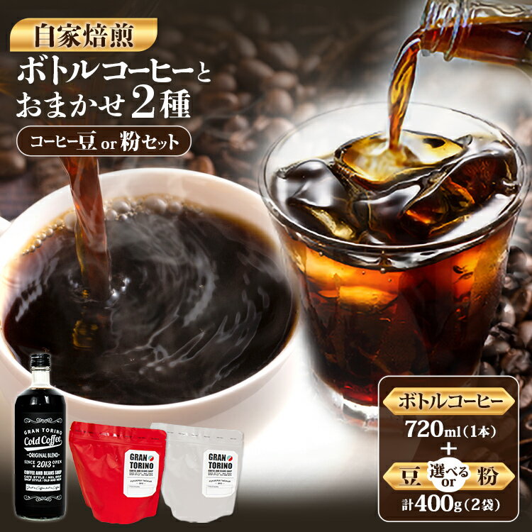 【ふるさと納税】 GRAN TORINO コールドコーヒー 720ml + おまかせ コーヒー 豆 or 粉 200g × 2種類 キリマン トラッドブレンド グアテマラ モカ マンデリン 自家焙煎 珈琲豆 粉コーヒー ドリンク 飲料 福岡県 福岡 九州 グルメ お取り寄せ