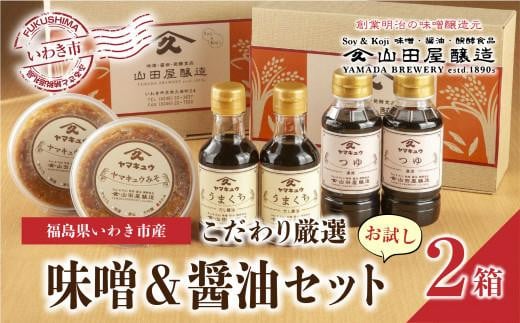 
【味噌・醤油・発酵食品】いわき市山田屋醸造　こだわり厳選味噌＆醤油おためしセット
