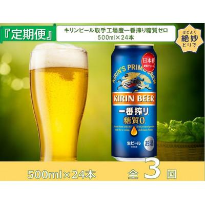 ふるさと納税 取手市 【毎月定期便】キリンビール取手工場産一番搾り糖質ゼロ500ml缶×24本全3回