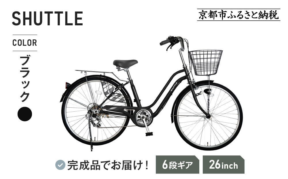 《3月初旬頃発送》完成品でお届け！ 26インチ 自転車 SHIMANOパーツ シャトル シマノ 外装6段変速 シティサイクル LEDオートライト 変速付きおしゃれ オリジナル［京都 自転車 シティサイクル 人気 おすすめ スポーツ アウトドア ツーリング ブランド メーカー お取り寄せ 通販 送料無料 ふるさと納税］SHUTTLE-FBSH266OL【ブラック（BK）】 261009_A-PW010VC01