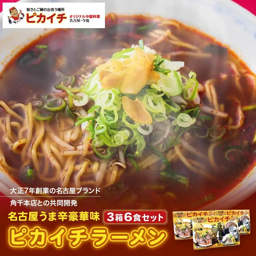 名古屋うま辛豪華味 ピカイチラーメン（３箱６食セット）