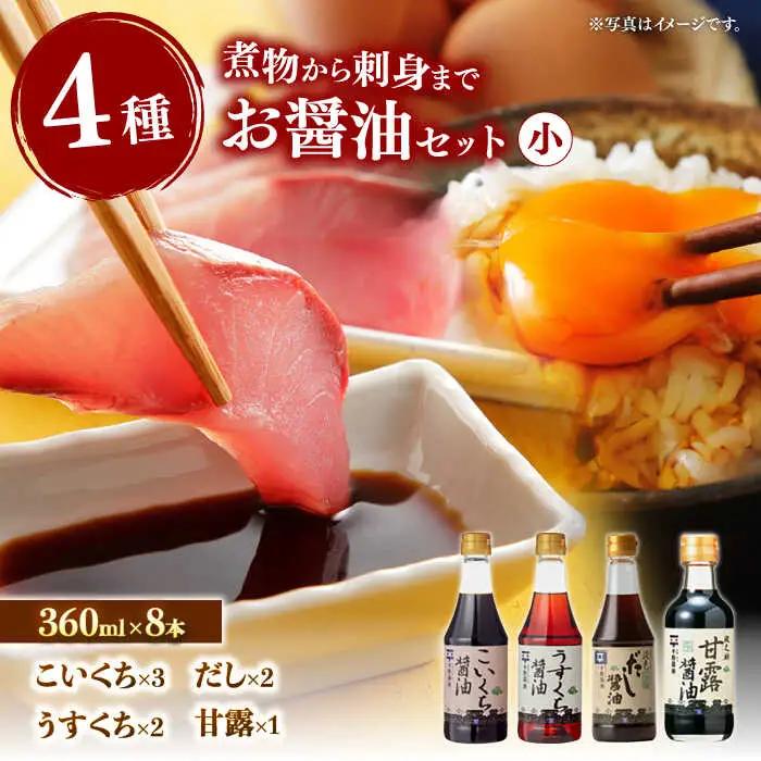 4種 詰め合わせ8本セット 醤油 しょうゆ しょう油 調味料 食品 セット 詰合せ ALCA003