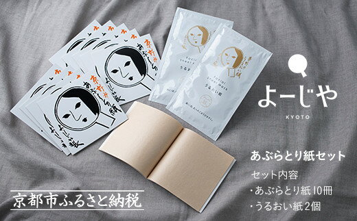 よーじや あぶらとり紙10冊セット（うるおい紙付き）