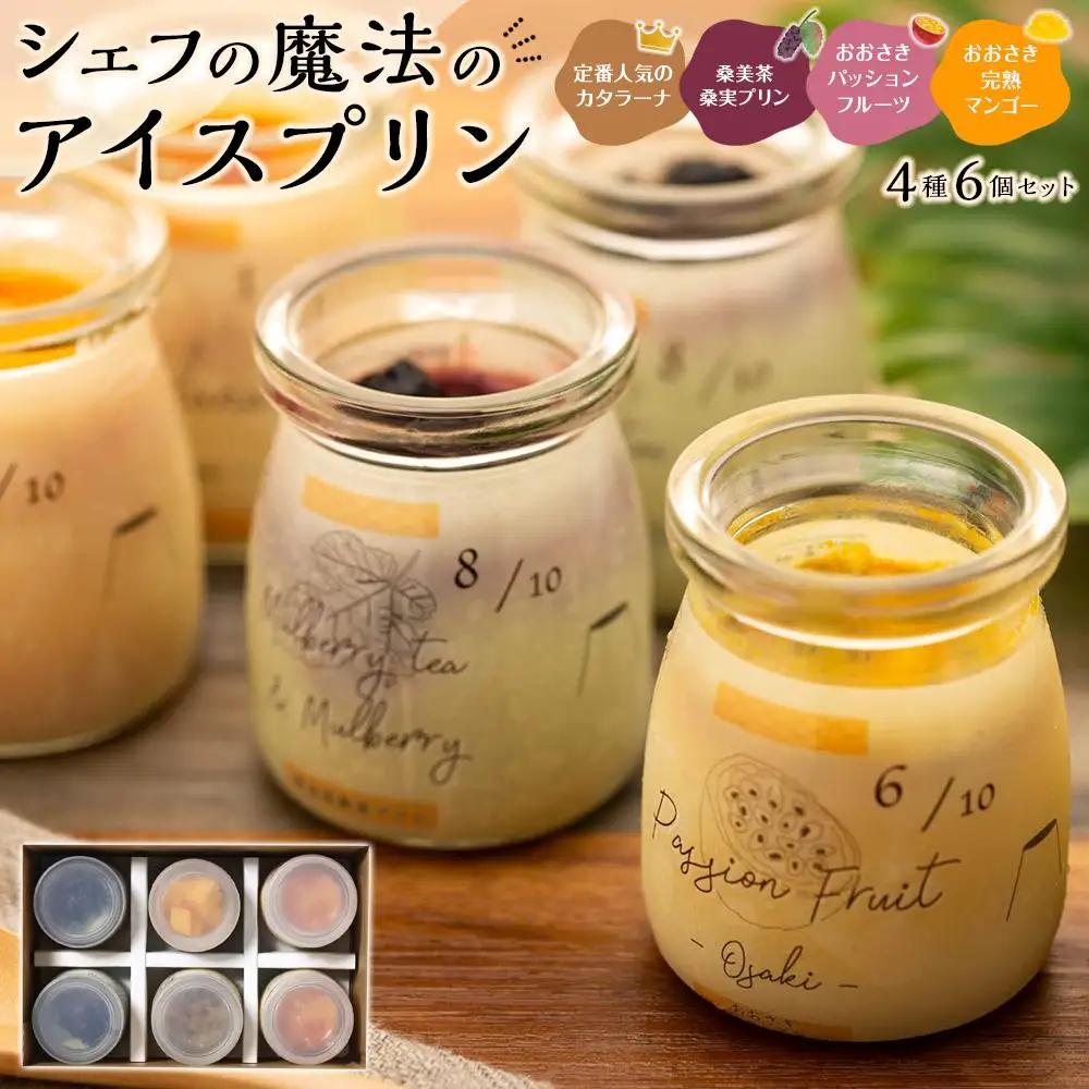 シェフの魔法の アイス プリン 「カタラーナと大崎極上フルーツセット」|  プリン