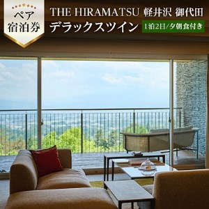 THE HIRAMATSU 軽井沢 御代田　ペア宿泊券 デラックスツイン(1泊2日/夕朝食付き)【1141433】