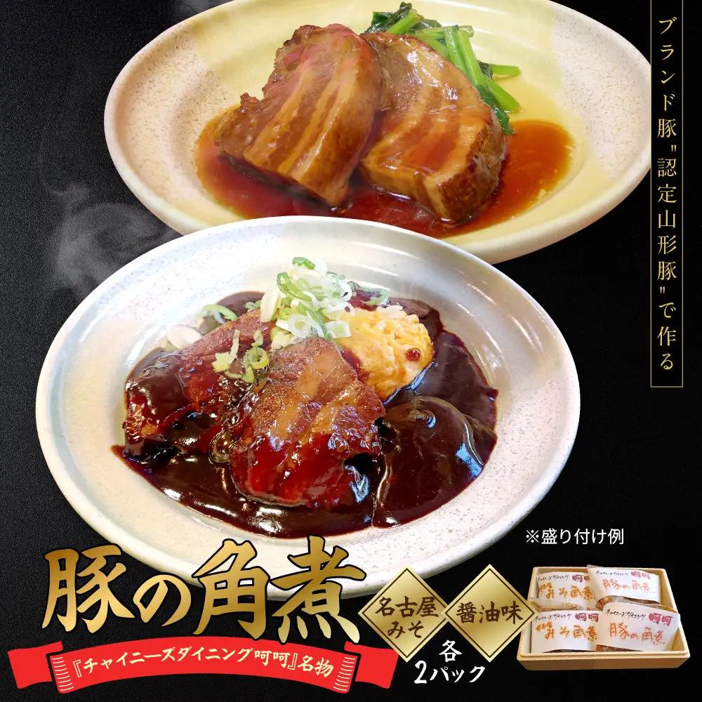チャイニーズダイニング呵呵　名物　豚の角煮（名古屋みそ）２パック、（醤油味）２パック