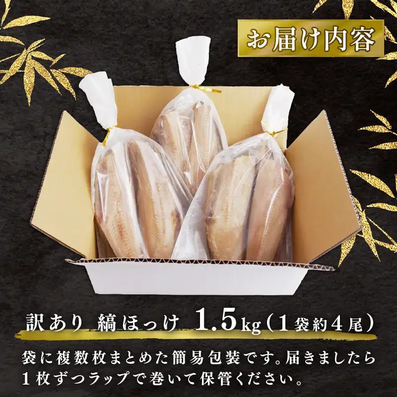 【訳あり】ほっけ 1.5kg 干物 ほっけ
