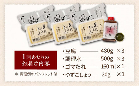 【定期便】 嬉野温泉湯どうふ3丁セット NBT101 湯豆腐 温泉湯豆腐 全3回