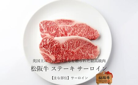 松阪牛サーロインステーキ 600g 牛肉 ステーキ【5.4-5】