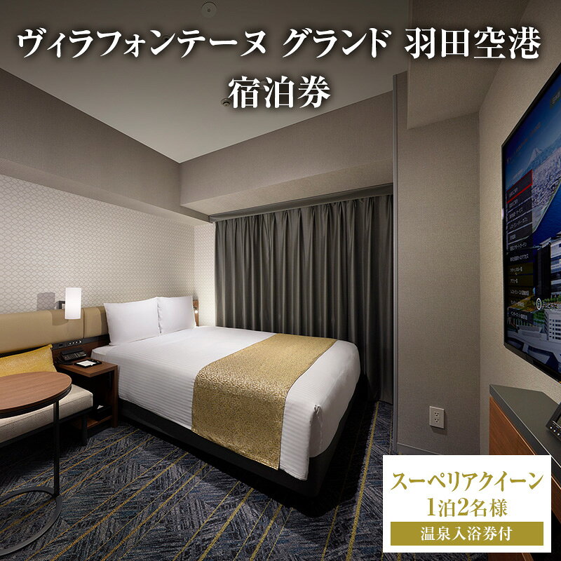 【ふるさと納税】宿泊券 スーペリアクイーン 1泊2名様 温泉入浴券付 ペアチケット 展望天然温泉 ヴィラフォンテーヌ グランド 羽田空港 ホテル 東京 大田区