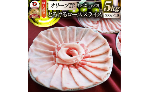 2103-7　しゃぶまる特製 オリーブ豚ローススライス　しゃぶしゃぶ用　5kg