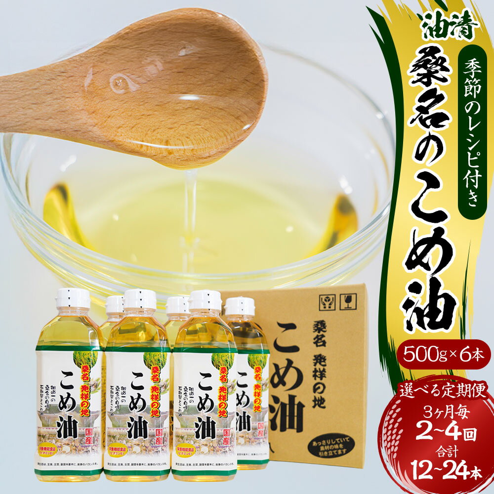 【ふるさと納税】＜選べる定期便＞油清 桑名のこめ油 1回あたり計3kg（500g×6本入り） 桑名のこめ油季節のレシピ付き 3ヶ月毎 2回 / 3回 / 4回 米油 油 あぶら 米ぬか ビタミンE 食用油 調味料 揚げ物 炒め物 保健機能食品 健康 国産 三重県 桑名市 送料無料