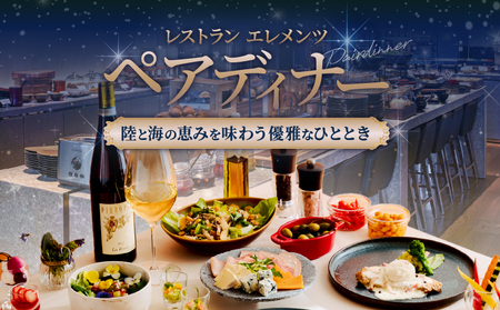 レストラン「エレメンツ」でのペアディナー_B045-008