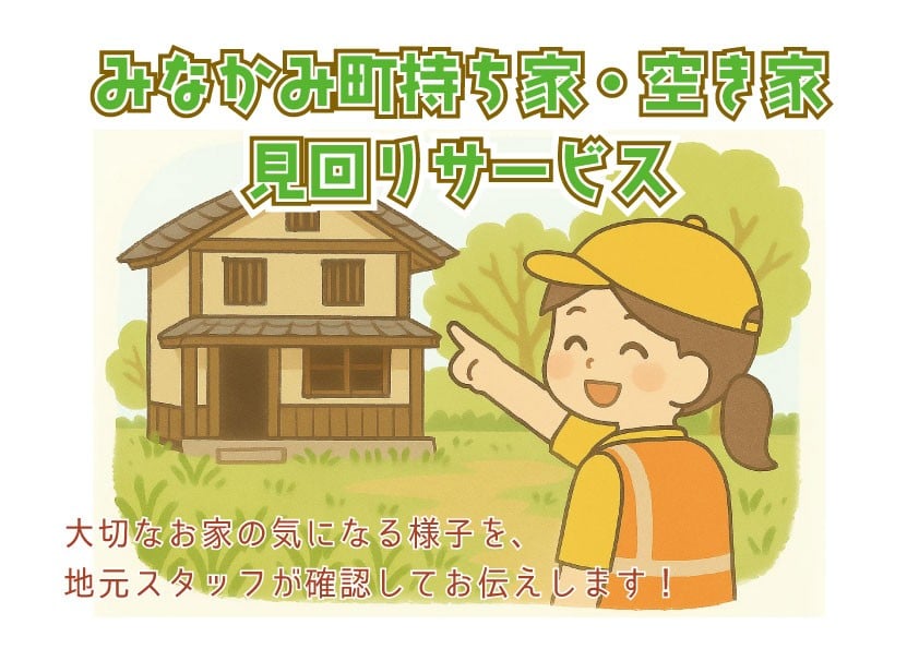 
                  みなかみ町持ち家・空き家見回りサービス
                