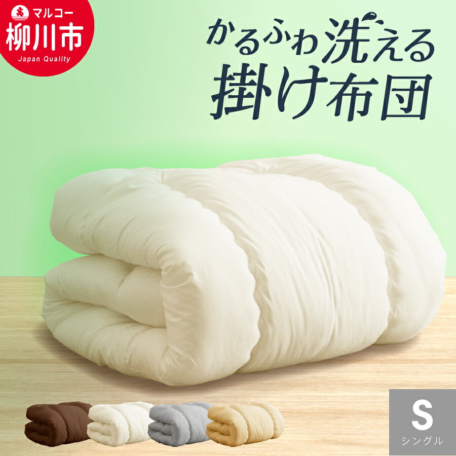 【ふるさと納税】合繊 洗える かるふわ 合掛け布団 シングルロング 150×210cm SL アイボリー/ベージュ/ブラウン/オリーブグレー 選べるカラー 掛け布団 寝具 ふとん 布団 福岡県 日本製 送料無料