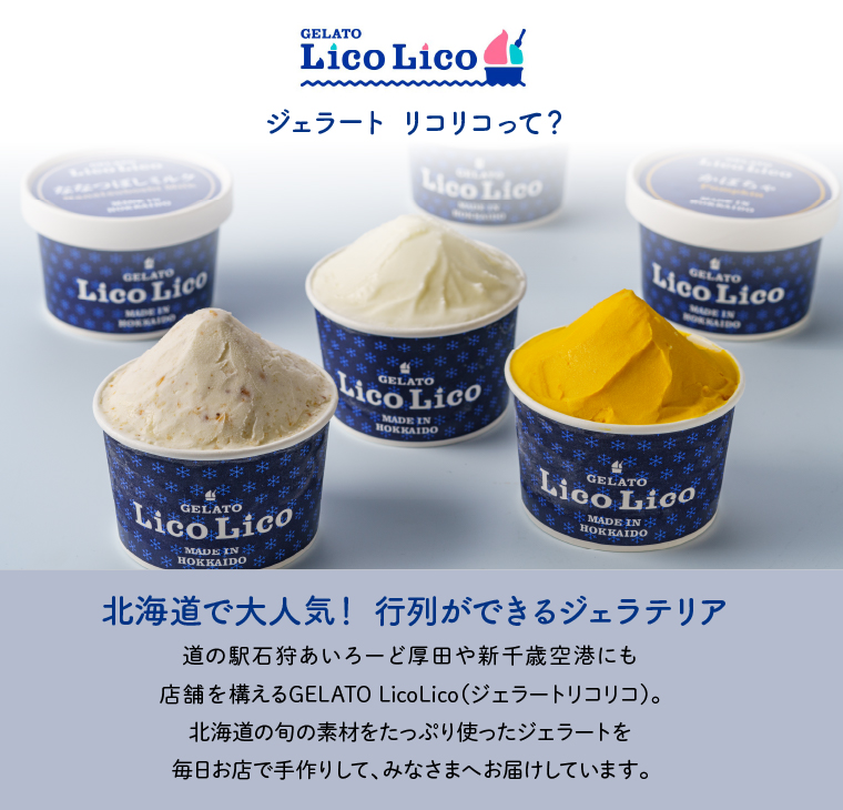 410008 LicoLicoの北海道素材を使った自家製ジェラート6個入り(かぼちゃ2・ななつぼしミルク2・ミルク2)