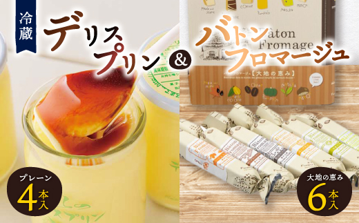 
                  ＜富良野市 フラノデリス＞デリスプリン&バトンフロマージュ「大地の恵み」ケーキ セット_ フロマージュ チーズケーキ ケーキ スティックケーキ プリン スイーツ お菓子 おやつ 人気 美味しい 北海道 富良野 富良野市 【1392229】
                