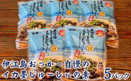 イカ墨 伊江島おっかー自慢のイカ墨じゅーしぃの素 180g 5パック [伊江漁業 沖縄県 伊江村 ie47bde290001] イカスミ じゅーしぃ 沖縄郷土料理 おにぎり 炊き込みご飯