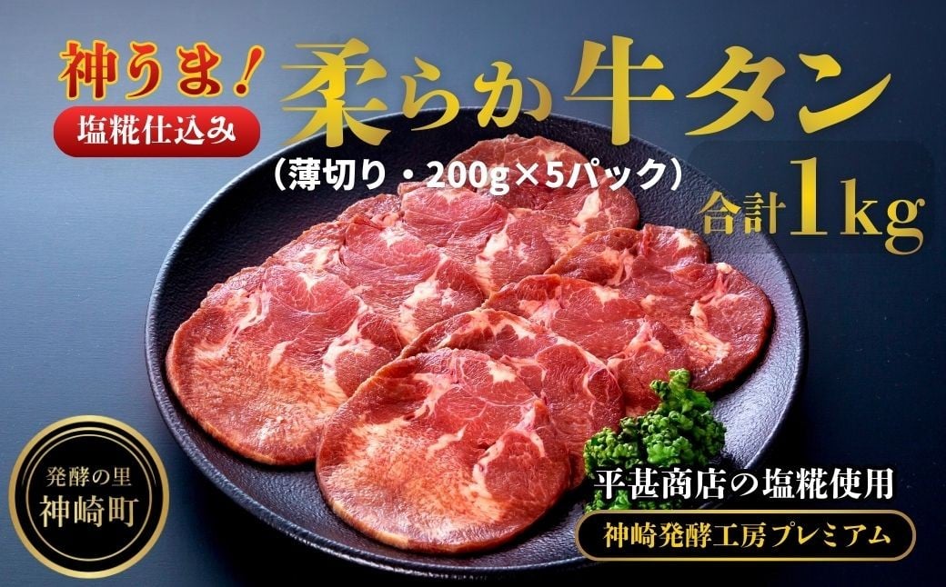 
            神うま！ 塩麹仕込み 柔らか牛タン（薄切り・200g×5パック）｜平甚商店の塩糀使用 神崎発酵工房 プレミアム｜千葉県神崎町
          