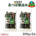 【ふるさと納税】 北海道産 昆布 あつば根昆布 200g×2袋 計400g 根昆布 ねこんぶ 国産 コンブ だし 夕飯 海藻 だし昆布 こんぶ水 出汁 乾物 こんぶ 乾物 無地熨斗 熨斗 のし お取り寄せ 送料無料 北連物産 きたれん 北海道 釧路町 釧路町 釧路超 特産品