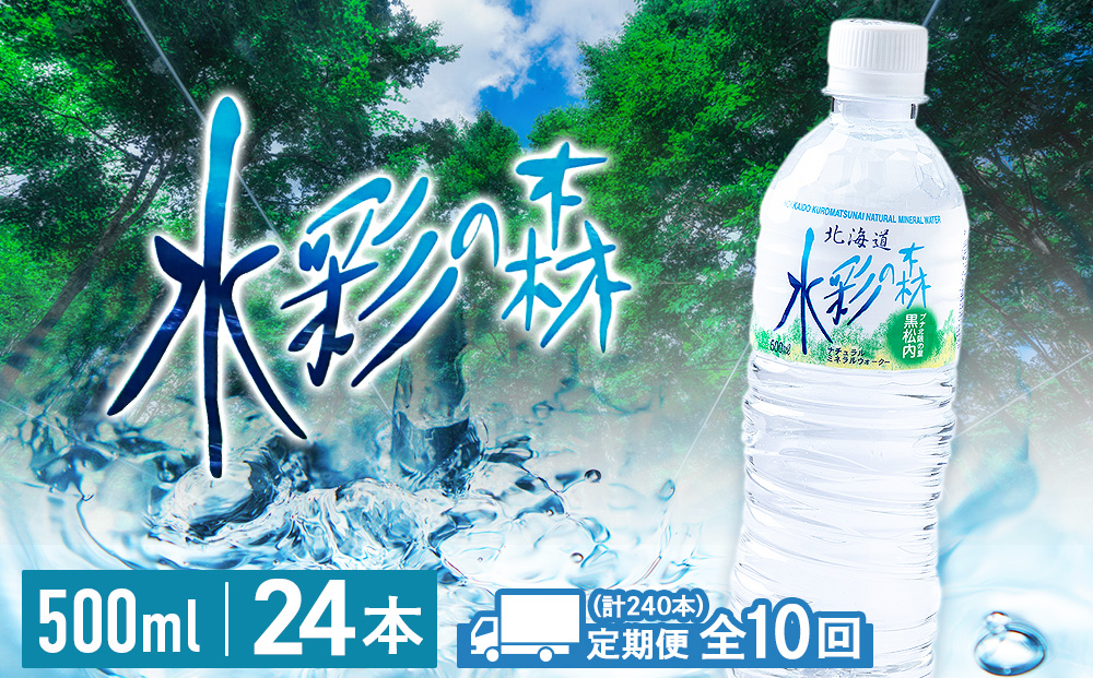 【定期便10カ月】黒松内銘水 水彩の森 500ml×24本（1箱）北海道 ミネラルウォーター 天然水 国産 国内 硬水 中硬水 ナチュラル ミネラル 天然水 アウトドア キャンプ 飲料水 防災 災害 備蓄