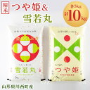 【ふるさと納税】令和6年産　山形県川西町産　つや姫&雪若丸　精米　計10kg(各5kg)【1338844】