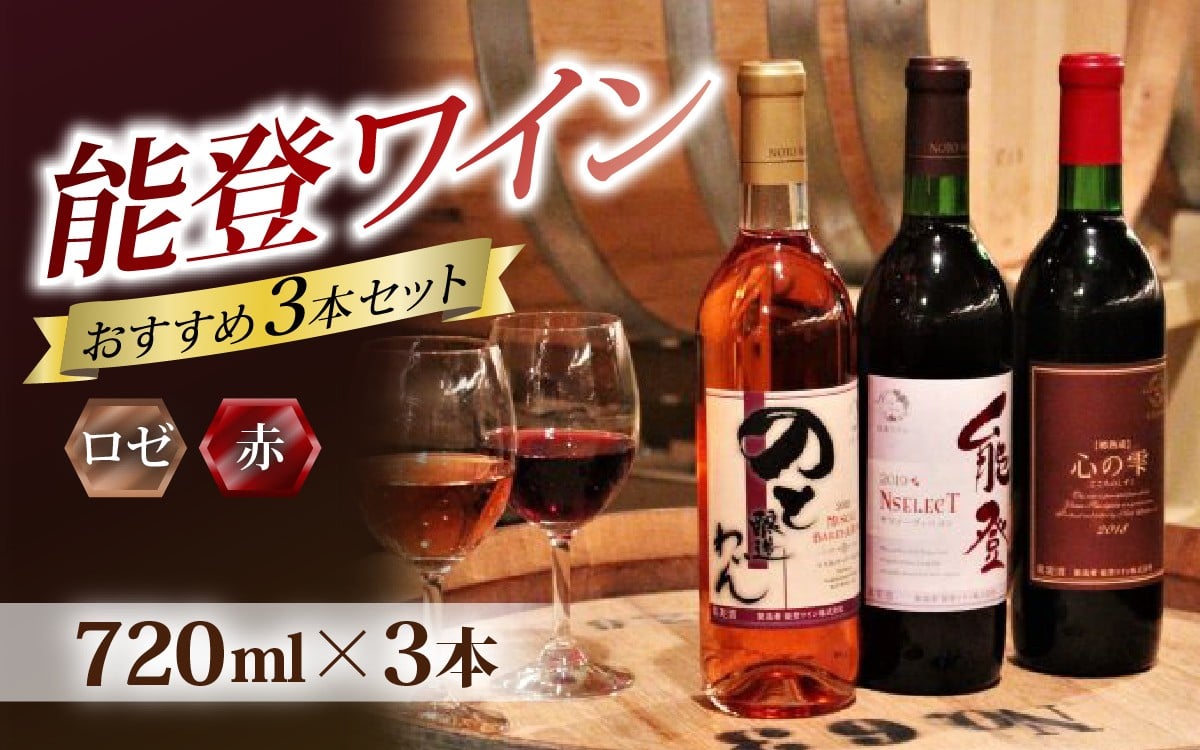 
            能登ワインと言えばコレ！おすすめ 能登ワイン3本セット｜ワイン わいん 赤 白 ロゼ ぶどう ブドウ 葡萄 熟成 牡蠣 かき カキ 能登 奥能登 テロワール  畑 化粧箱入り
          