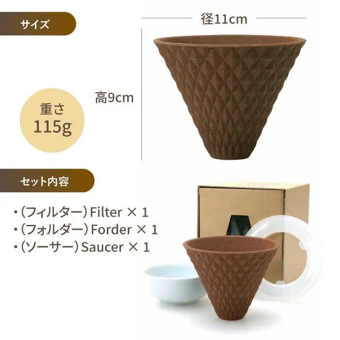 【波佐見焼】ekubo セラミックコーヒーフィルター Choco brown コーヒーフィルター【燦セラ】[DF16] 波佐見焼