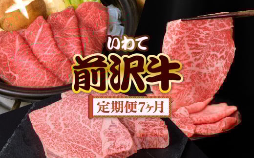 前沢牛 贅沢 定期便 7ヶ月 冷凍 国産 牛肉 焼き肉 肩ロース すき焼き カルビ リブ ハーフ ステーキ 切り落とし モモ しゃぶしゃぶ サーロイン フィレ 霜降り 黒毛和牛 和牛 岩手県 金ケ崎町 前沢 お肉 ブランド牛 銘柄 いわて 奥州 牛 JA 岩手ふるさと