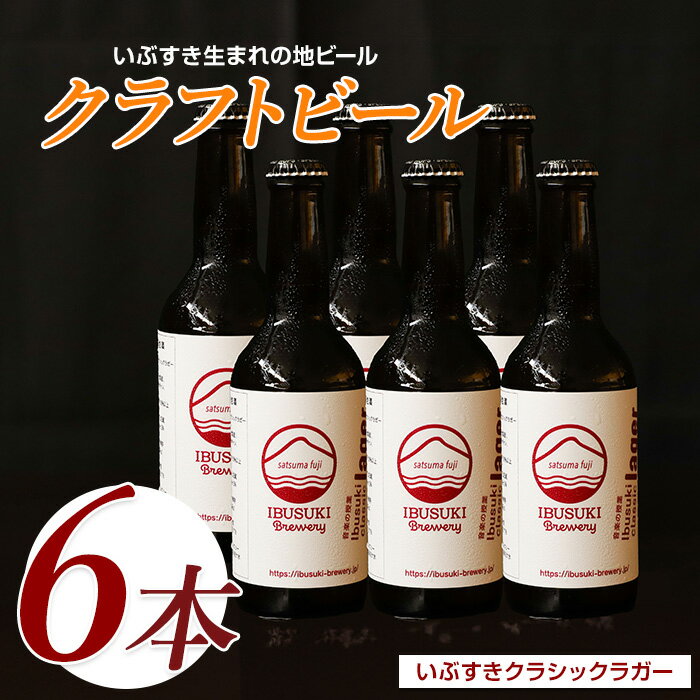 【ふるさと納税】クラフトビール いぶすきクラシックラガー【音楽の授業】 6本 クラフトビール 瓶 ビール セット ビールセット【いぶすきブルワリー】