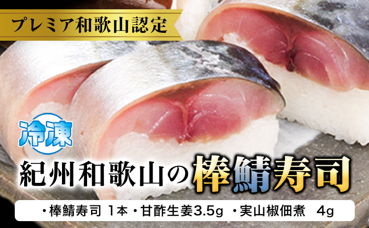 紀州和歌山の棒鯖寿司 1本 日高川町厳選館《30日以内に出荷予定(土日祝除く)》 和歌山県 日高川町 棒鯖寿司 寿司 すし スシ 鯖 さば サバ 魚(f)