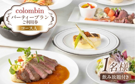 パーティープラン（コースA）ご利用券 1名様分 [コロンバン原宿サロン]【 東京 都内 原宿 コース パーティー 飲み放題 フリードリンク 懇親会 忘年会 歓送迎会 ディナー お出かけ 】