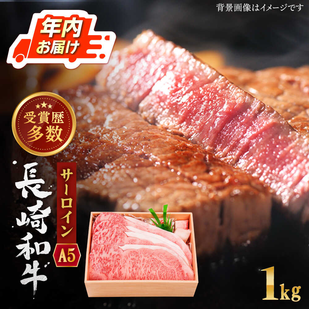 【ふるさと納税】【受賞歴多数！】長崎和牛 サーロイン ステーキ 約1.0kg【株式会社 OGAWA】 [QBI004] 牛肉 国産 和牛 サーロインステーキ 焼き肉 BBQ バーベキュー ギフト 贈り物 誕生日 クリスマス おせち 誕生日 ギフト 贈り物