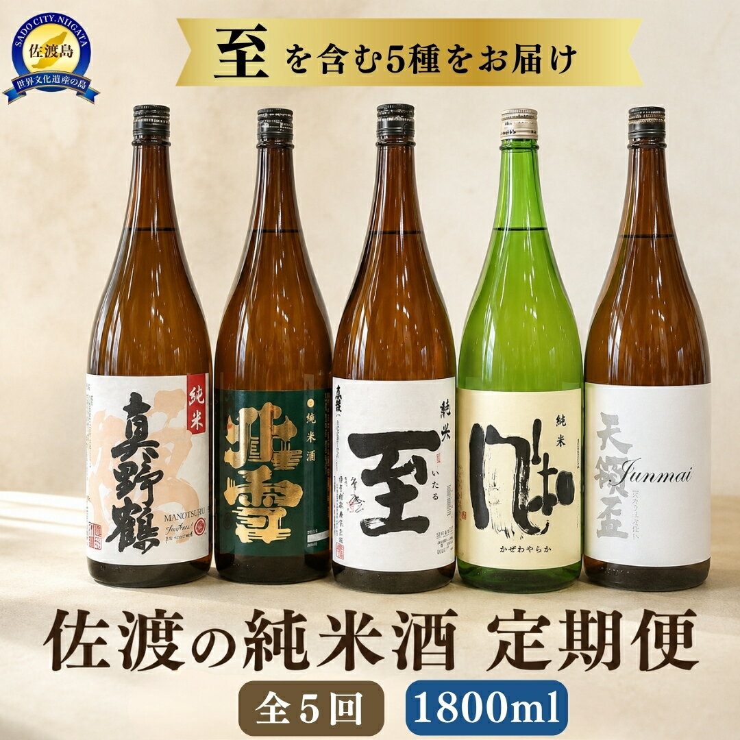 【ふるさと納税】【5か月定期便】日本酒 佐渡の純米酒 1800ml 1本 真野鶴 北雪 真稜 至 金鶴 風和 天領盃 五蔵 飲み比べ 一升瓶 晩酌 家飲み 新潟県 佐渡市