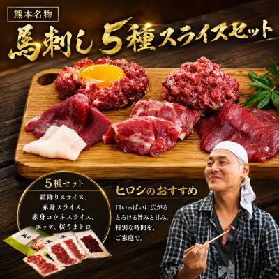 ふるさと納税 美里町 ヒロシのおすすめ!馬刺し5種スライス　菅乃屋の美里町特別セット合計260g