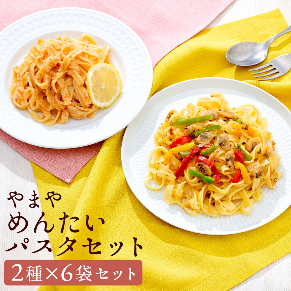 【ふるさと納税】やまや 冷凍めんたいパスタセット めんたいアヒージョ風パスタ・めんたいクリームソースパスタ 各3個 計6個 計1.35kg 生パスタ 辛子明太子 からしめんたいこ デュラム小麦 平打ち麺 電子レンジ 簡単調理 惣菜 麵類 冷凍 国産 福岡県 柳川市 送料無料