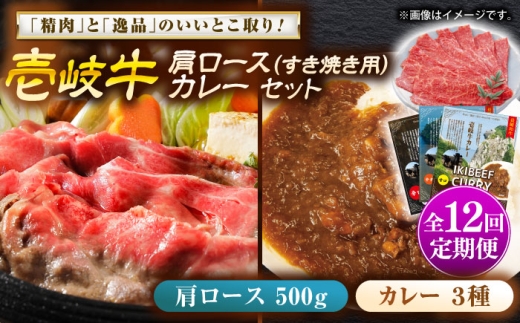 【全12回定期便】壱岐牛肩ロース＆壱岐牛カレー3種セット《壱岐市》【壱岐フードファクトリー】[JDW142] カレー レトルト パウチ ロース すき焼き 肉 牛肉 国産 和牛 壱岐牛 定期便